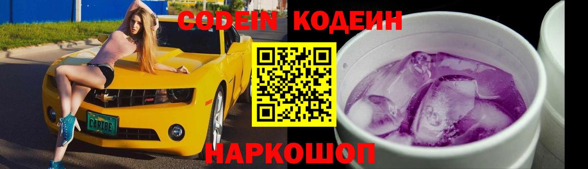 Кодеиновый сироп Lean напиток Lean (лин)  Вход с VPN  Коломна  Кодеин Purple Drank 